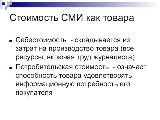 Стоимость СМИ как товара Себестоимость - складывается из затрат на производство товара