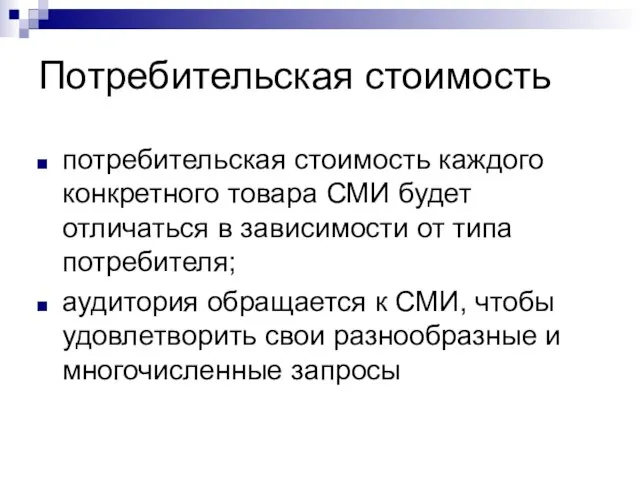 Потребительская стоимость потребительская стоимость каждого конкретного товара СМИ будет отличаться в зависимости