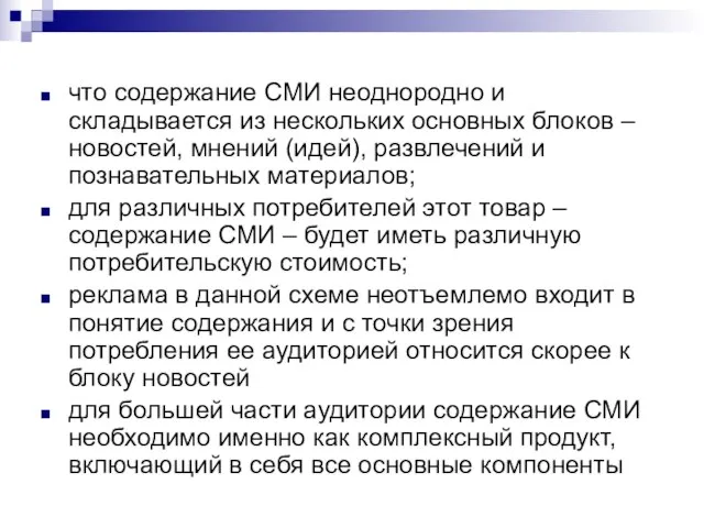 что содержание СМИ неоднородно и складывается из нескольких основных блоков – новостей,