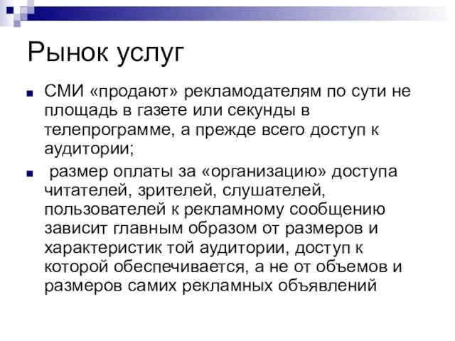 Рынок услуг СМИ «продают» рекламодателям по сути не площадь в газете или