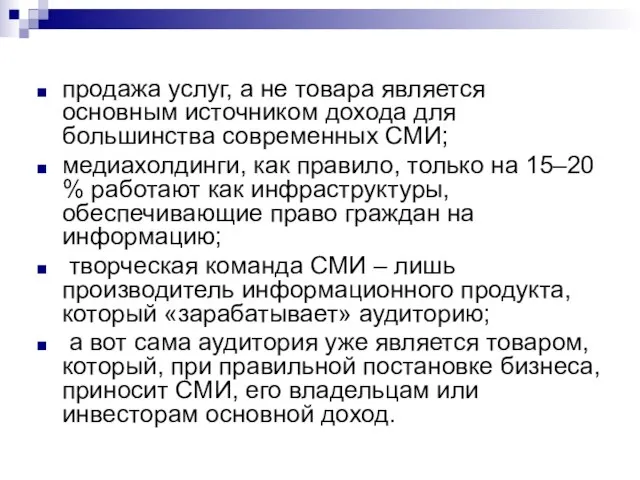 продажа услуг, а не товара является основным источником дохода для большинства современных