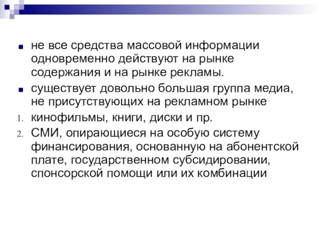 не все средства массовой информации одновременно действуют на рынке содержания и на