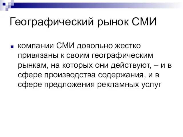 Географический рынок СМИ компании СМИ довольно жестко привязаны к своим географическим рынкам,