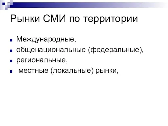 Рынки СМИ по территории Международные, общенациональные (федеральные), региональные, местные (локальные) рынки,