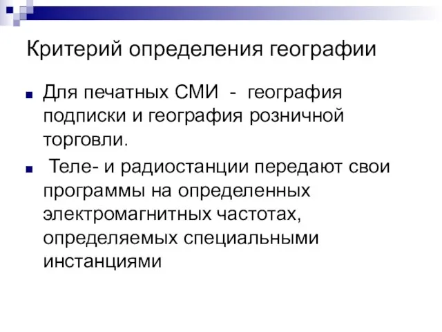 Критерий определения географии Для печатных СМИ - география подписки и география розничной