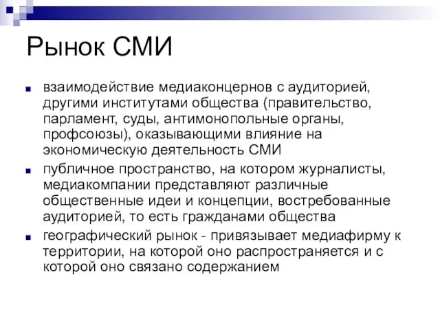 Рынок СМИ взаимодействие медиаконцернов с аудиторией, другими институтами общества (правительство, парламент, суды,