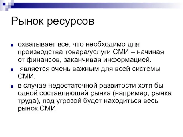 Рынок ресурсов охватывает все, что необходимо для производства товара/услуги СМИ – начиная