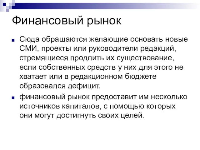 Финансовый рынок Сюда обращаются желающие основать новые СМИ, проекты или руководители редакций,