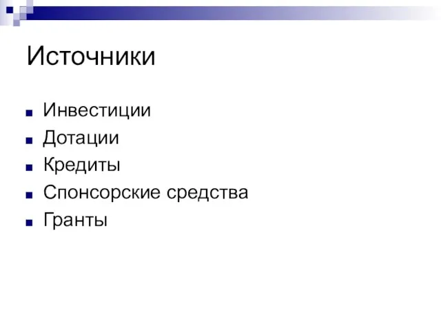 Источники Инвестиции Дотации Кредиты Спонсорские средства Гранты