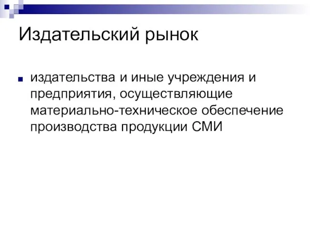 Издательский рынок издательства и иные учреждения и предприятия, осуществляющие материально-техническое обеспечение производства продукции СМИ