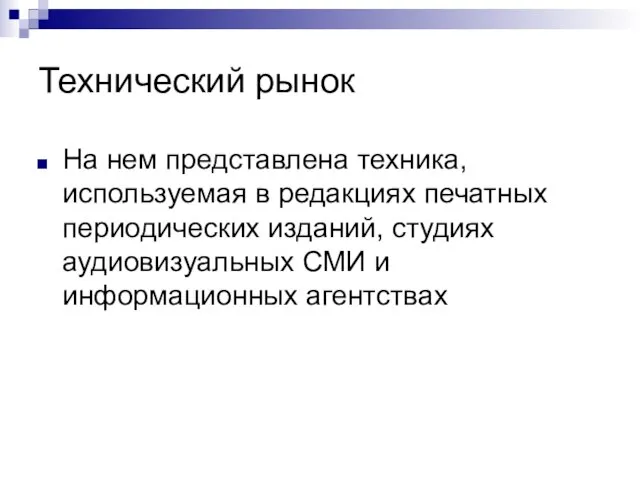 Технический рынок На нем представлена техника, используемая в редакциях печатных периодических изданий,