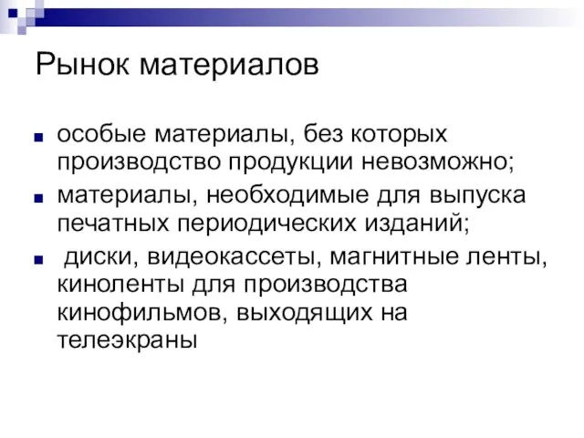 Рынок материалов особые материалы, без которых производство продукции невозможно; материалы, необходимые для