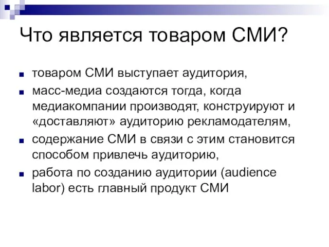 Что является товаром СМИ? товаром СМИ выступает аудитория, масс-медиа создаются тогда, когда