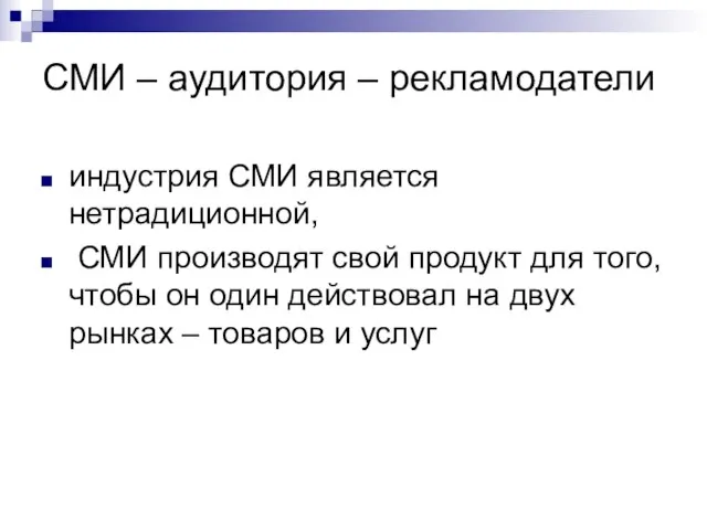 СМИ – аудитория – рекламодатели индустрия СМИ является нетрадиционной, СМИ производят свой