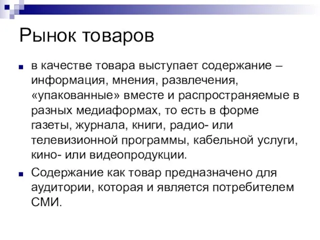 Рынок товаров в качестве товара выступает содержание – информация, мнения, развлечения, «упакованные»