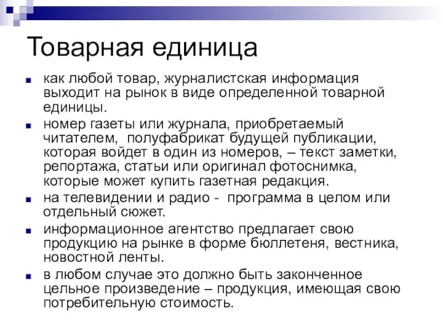 Товарная единица как любой товар, журналистская информация выходит на рынок в виде