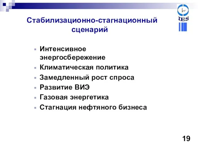 Стабилизационно-стагнационный сценарий Интенсивное энергосбережение Климатическая политика Замедленный рост спроса Развитие ВИЭ Газовая