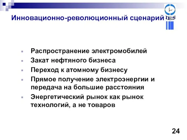 Инновационно-революционный сценарий Распространение электромобилей Закат нефтяного бизнеса Переход к атомному бизнесу Прямое