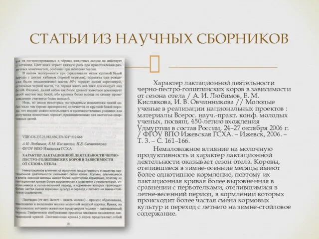 Характер лактационной деятельности черно-пестро-голштинских коров в зависимости от сезона отела / А.