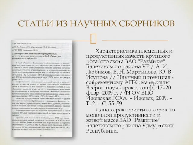 Характеристика племенных и продуктивных качеств крупного рогатого скота ЗАО "Развитие" Балезинского района