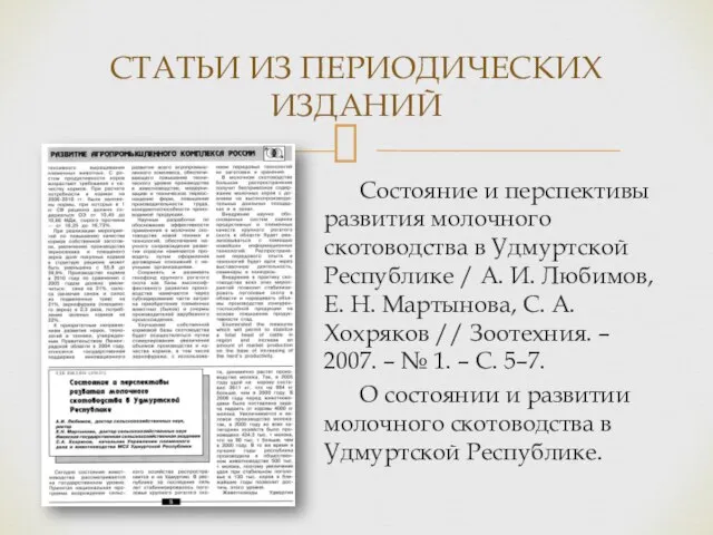 Состояние и перспективы развития молочного скотоводства в Удмуртской Республике / А. И.