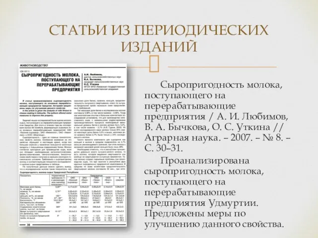 Сыропригодность молока, поступающего на перерабатывающие предприятия / А. И. Любимов, В. А.