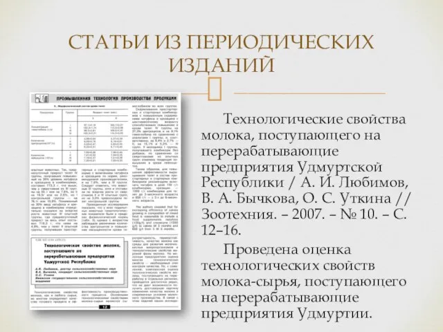 Технологические свойства молока, поступающего на перерабатывающие предприятия Удмуртской Республики / А. И.