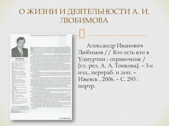 Александр Иванович Любимов // Кто есть кто в Удмуртии : справочник /