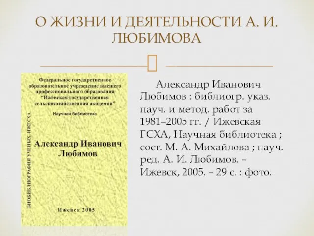 Александр Иванович Любимов : библиогр. указ. науч. и метод. работ за 1981–2005
