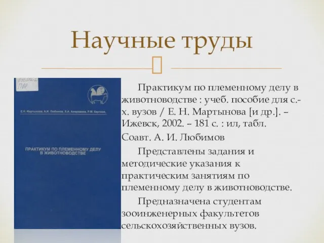 Практикум по племенному делу в животноводстве : учеб. пособие для с.-х. вузов