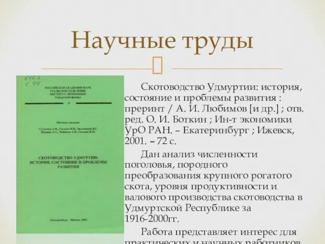 Скотоводство Удмуртии: история, состояние и проблемы развития : преринт / А. И.