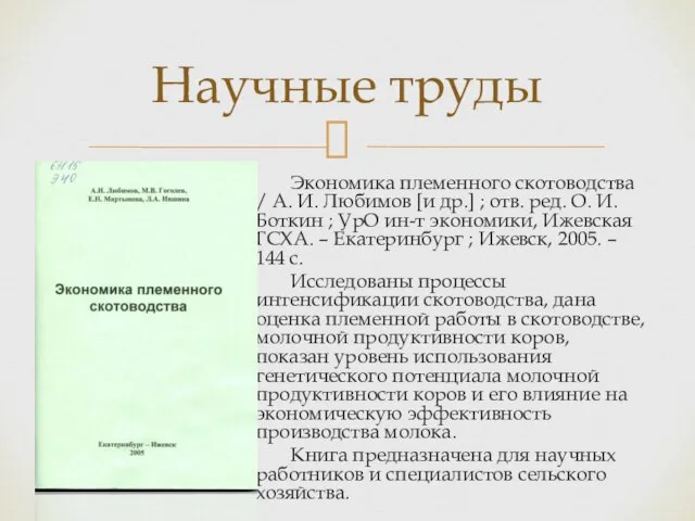 Экономика племенного скотоводства / А. И. Любимов [и др.] ; отв. ред.