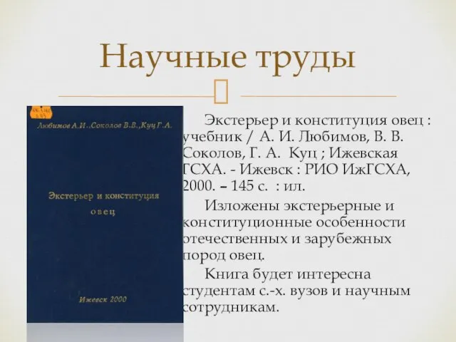 Экстерьер и конституция овец : учебник / А. И. Любимов, В. В.