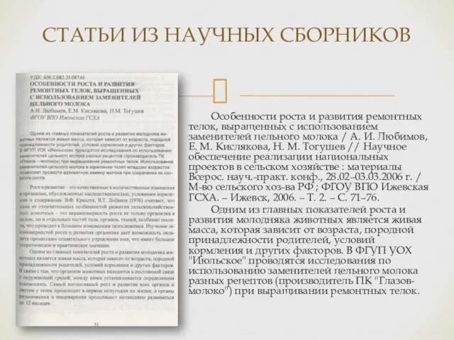 Особенности роста и развития ремонтных телок, выращенных с использованием заменителей цельного молока