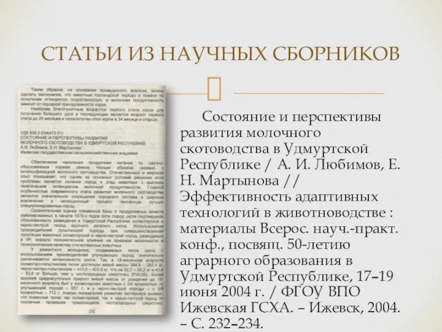 Состояние и перспективы развития молочного скотоводства в Удмуртской Республике / А. И.