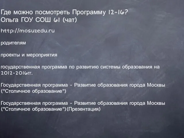 Где можно посмотреть Программу 12-16? Ольга ГОУ СОШ 61 (чат) http://mosuzedu.ru родителям