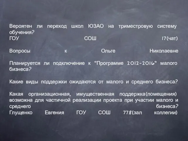 Вероятен ли переход школ ЮЗАО на триместровую систему обучения? ГОУ СОШ 17(чат)