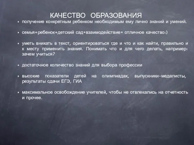 КАЧЕСТВО ОБРАЗОВАНИЯ получение конкретным ребенком необходимым ему лично знаний и умений. семья+ребенок+детский