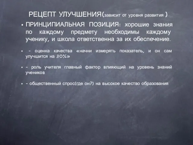 РЕЦЕПТ УЛУЧШЕНИЯ(зависит от уровня развития ) ПРИНЦИПИАЛЬНАЯ ПОЗИЦИЯ: хорошие знания по каждому