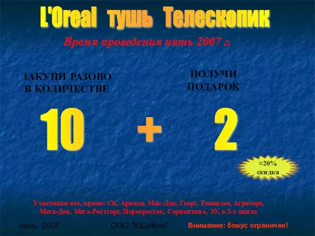 июнь 2007 ООО "ЮДиКом" ЗАКУПИ РАЗОВО В КОЛИЧЕСТВЕ 10 + 2 ПОЛУЧИ