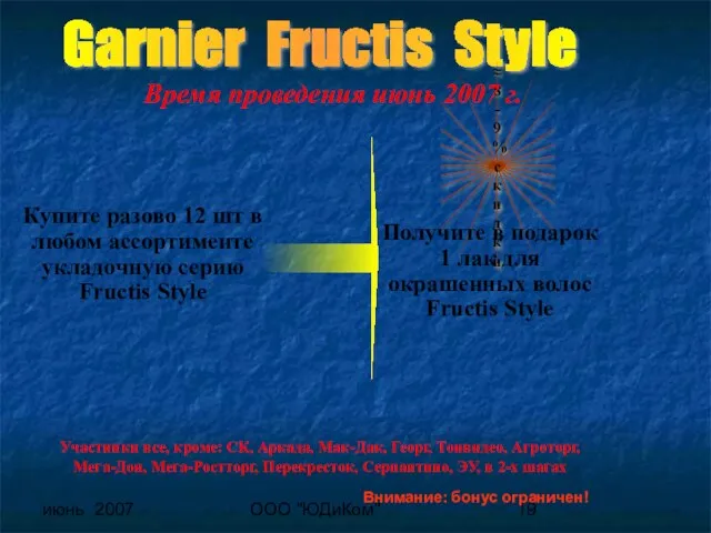 июнь 2007 ООО "ЮДиКом" Garnier Fructis Style ≈8-9% скидки Купите разово 12