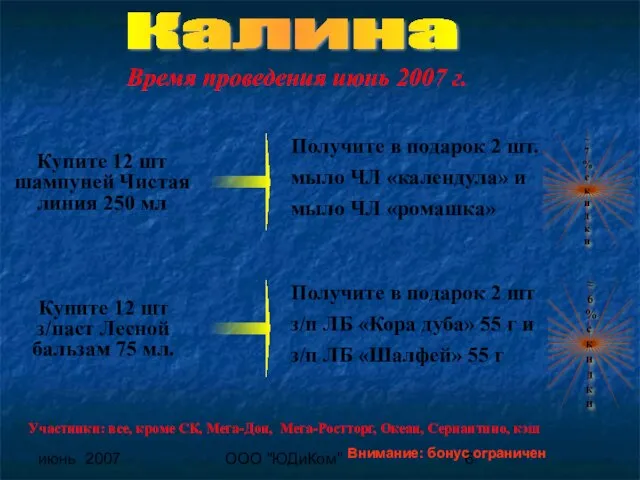 июнь 2007 ООО "ЮДиКом" Калина Получите в подарок 2 шт. мыло ЧЛ