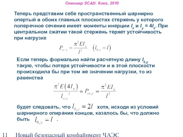 Новый безопасный конфайнмент ЧАЭС Семинар SCAD. Киев, 2010 Теперь представим себе пространственный