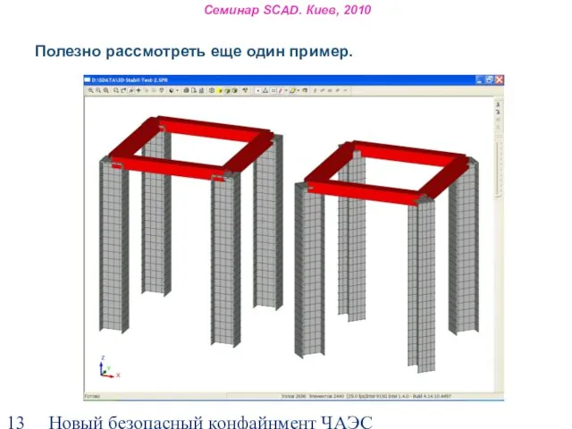 Новый безопасный конфайнмент ЧАЭС Семинар SCAD. Киев, 2010 Полезно рассмотреть еще один пример.