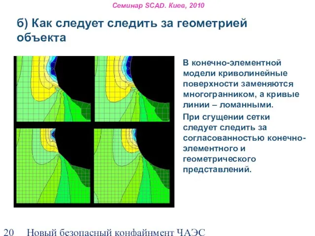 Новый безопасный конфайнмент ЧАЭС Семинар SCAD. Киев, 2010 б) Как следует следить