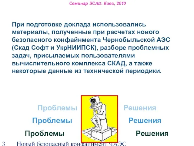 Новый безопасный конфайнмент ЧАЭС Семинар SCAD. Киев, 2010 При подготовке доклада использовались