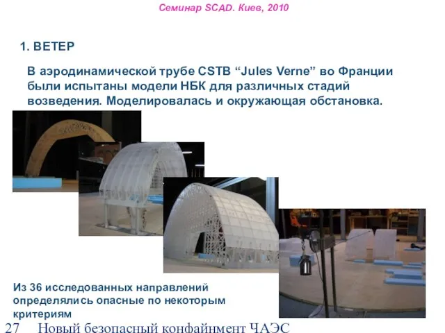 Новый безопасный конфайнмент ЧАЭС Семинар SCAD. Киев, 2010 1. ВЕТЕР В аэродинамической