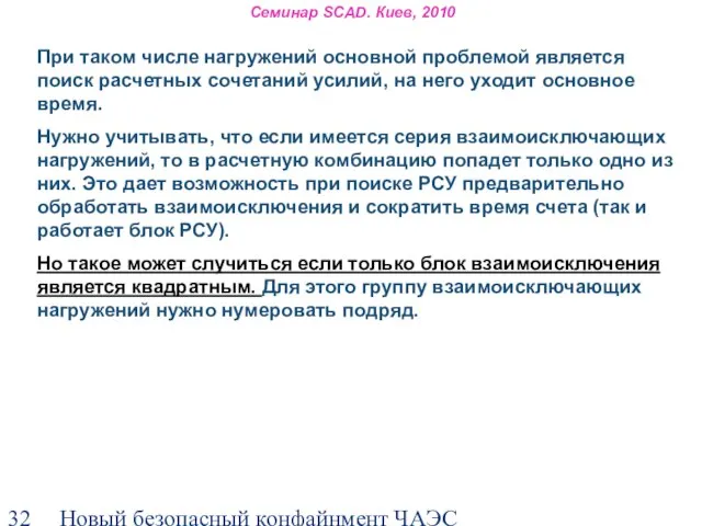 Новый безопасный конфайнмент ЧАЭС Семинар SCAD. Киев, 2010 При таком числе нагружений