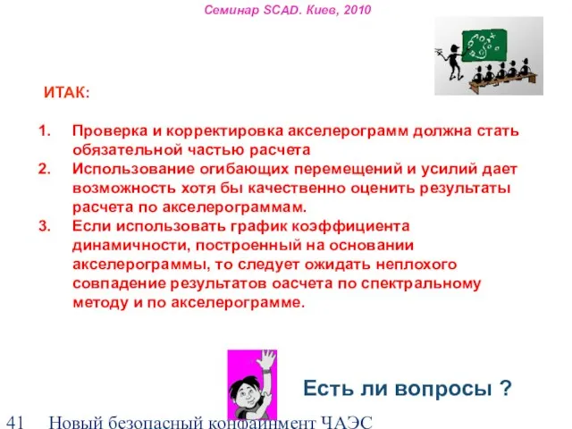 Новый безопасный конфайнмент ЧАЭС Семинар SCAD. Киев, 2010 ИТАК: Проверка и корректировка