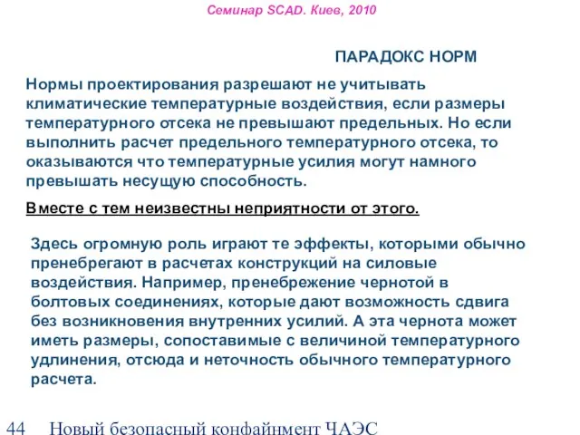 Новый безопасный конфайнмент ЧАЭС Семинар SCAD. Киев, 2010 Нормы проектирования разрешают не